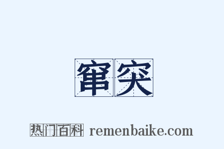 窜突是什么意思的图片